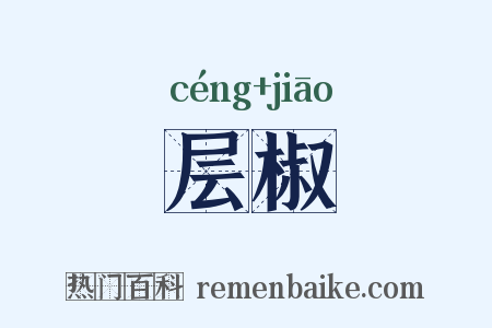 层椒是什么意思的图片